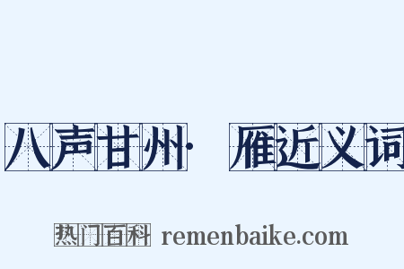 八声甘州·雁近义词是什么意思的图片